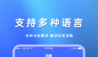 好用的英文翻译软件推荐：2024年高评分实用工具排行榜