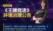 《王牌竞速》-环境治理公告