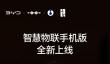 比亚迪智慧物联手机版上线：告别固定中控，随时随地控制车载设备