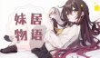 妹居物语长时间记忆机制详解