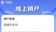 中国移动App上线“线上销户”“销户重开”功能