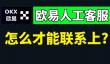 欧易OKX人工客服速通指南【2025最新】