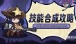 英雄之翼高级技能合成攻略