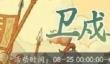 时光大爆炸卫戍皇城活动玩法攻略