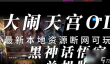《大闹天宫OL》游戏新手攻略 跟着攻略学习
