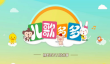 儿歌多多APP是什么