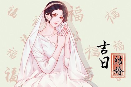 2024年3月25日可以结婚吗 这天适合出嫁吗