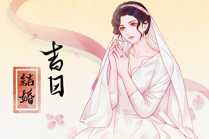 2024年3月28日结婚黄道吉日 适合结婚嫁娶吗