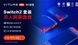 Switch2玩家量身定制  VITURE XR眼镜革新便携大屏游戏体验