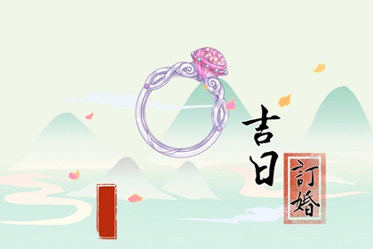2024年大年初八适合订婚吗 要不要今天订婚