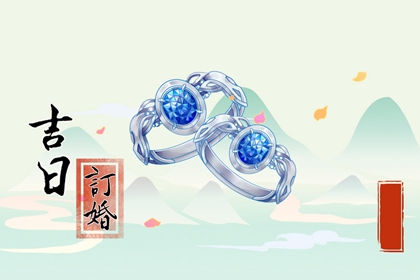 2024年正月初八适合订婚吗 今天可以订婚吗