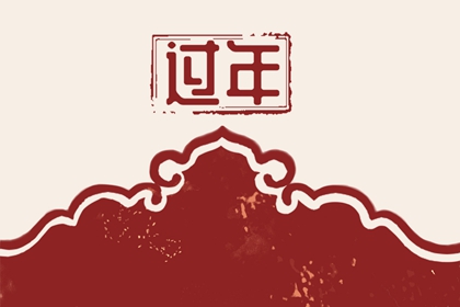 大年初一出嫁女回娘家禁忌 回娘家要注意什么
