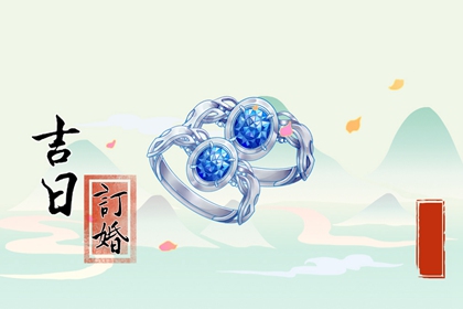 2024年2月15日适合订婚吗 订婚好日子吗
