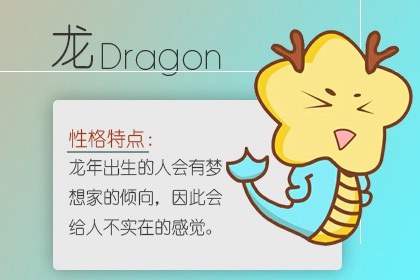 属龙女的命运和婚姻 了解属龙女最佳对象