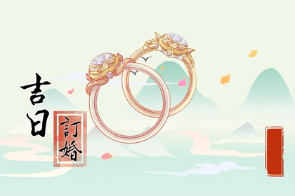 2023年农历腊月二十八适合订婚吗 要不要今天订婚