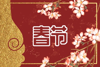 订婚后未结婚第一年春节怎么过