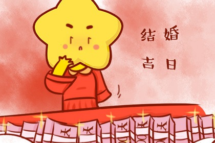 2024年2月1日结婚黄道吉日 能办婚礼吗