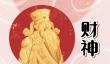 2024年正月初五迎财神是哪一天 迎财神有什么讲究