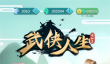 武侠人生模拟器手游上线时间