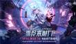 晶核「魂契双生」版本来袭！今晚8点“霜伶来敲门”直播福利活动开启！