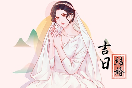 2024年1月30日结婚黄道吉日 是结婚吉日吗