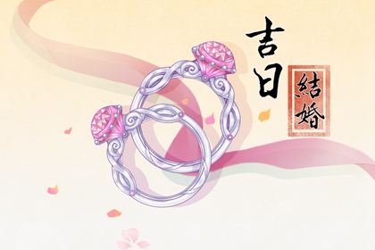 2024年结婚黄道吉日查询 2024结婚好日子大全