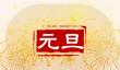 2024年跨年祝福语 迎龙年祝福语文案