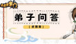 我要当掌门弟子问答武器篇答案攻略