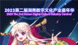 彩虹岛参展湖南数字文化产业嘉年华，超梦幻展台路透