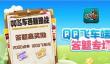 QQ飞车道聚城11周年答题答案攻略