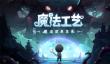 开局一根杖，技能全靠捡！魔法动作roguelike游戏魔法工艺正式曝光