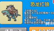 别惹农夫恐龙扛狼解锁攻略