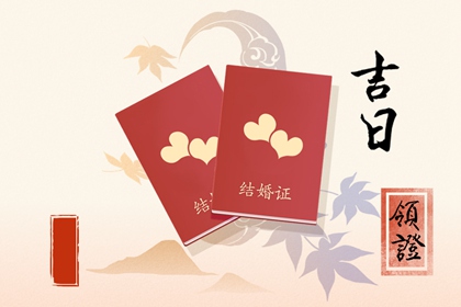 2024年1月3日领结婚证好不好 领证是吉日吗