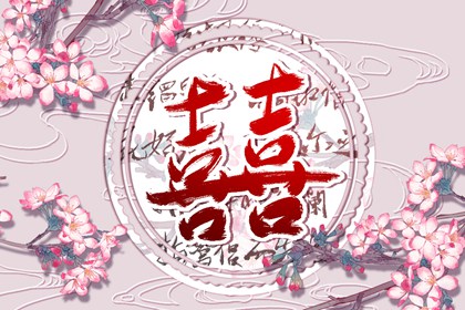 2024年必定结婚的星座 2024年谁会不幸福