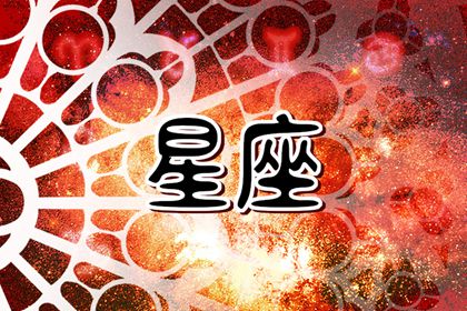 2024年婚姻最旺的星座女人 姻缘兴盛的星座女是谁