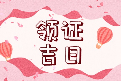 2023年12月29日领结婚证好不好 能不能领结婚证