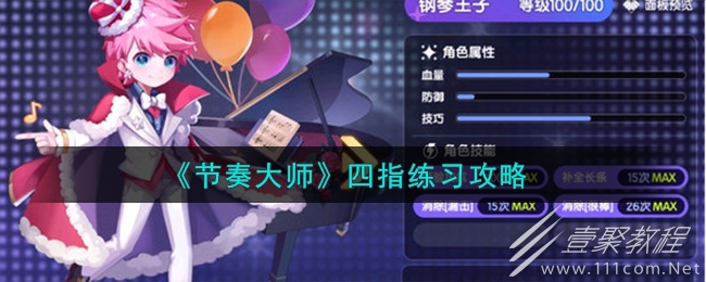 节奏大师四指练习方法_wishdown.com