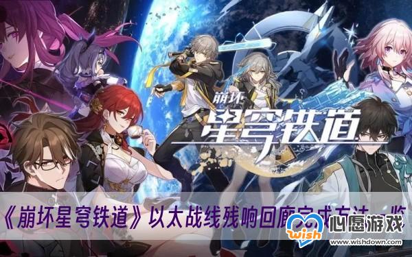 《崩坏星穹铁道》以太战线残响回廊完成方法一览_wishdown.com