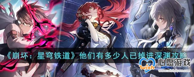 《崩坏：星穹铁道》他们有多少人已掉进深渊任务攻略