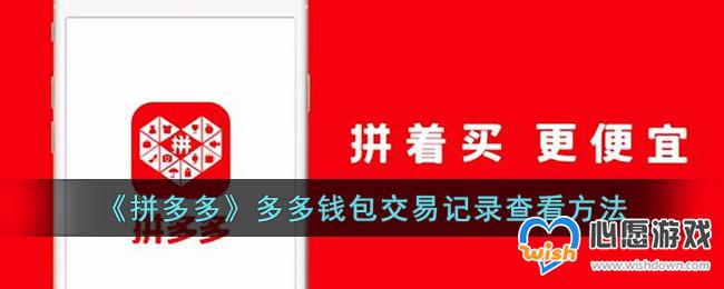 《拼多多》多多钱包交易记录查看方法