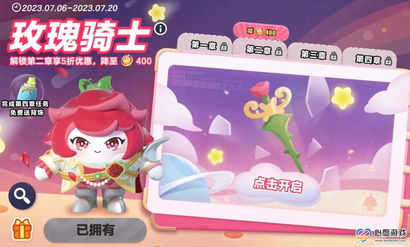 蛋仔派对玫瑰骑士皮肤要多少钱_wishdown.com