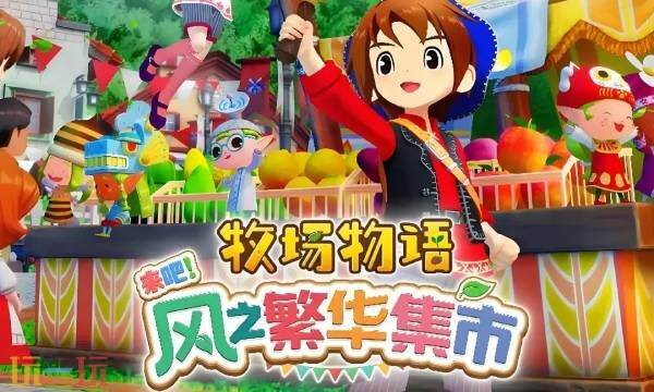 牧场物语风之繁华集市存档在哪_wishdown.com