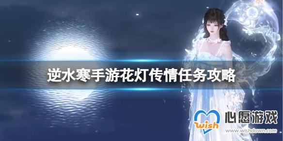 逆水寒手游花灯传情任务攻略_wishdown.com