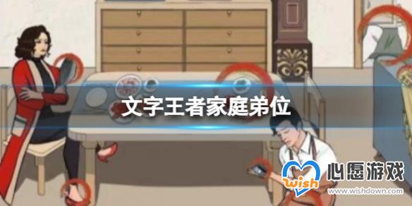《文字王者》家庭弟位 家庭弟位可疑之处在哪_wishdown.com 《文字王者》家庭弟位 家庭弟位可疑之处在哪_wishdown.com