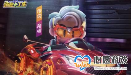 《跑跑卡丁车》手游烈焰红旗多少钱出