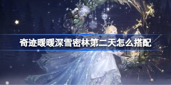 奇迹暖暖梅花小鹿怎么搭配_wishdown.com
