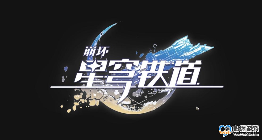 《崩坏：星穹铁道》官方Wiki网址一览