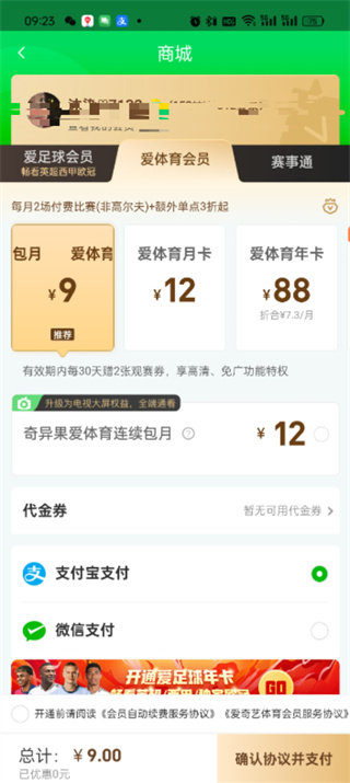 爱奇艺体育购买观赛券具体操作教程_wishdown.com