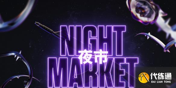 《无畏契约》夜市翻牌授权方法介绍_wishdown.com