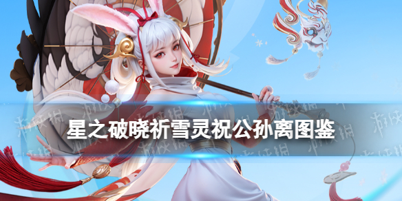 《星之破晓》祈雪灵祝公孙离图鉴_wishdown.com